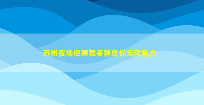 新乡KTV招聘